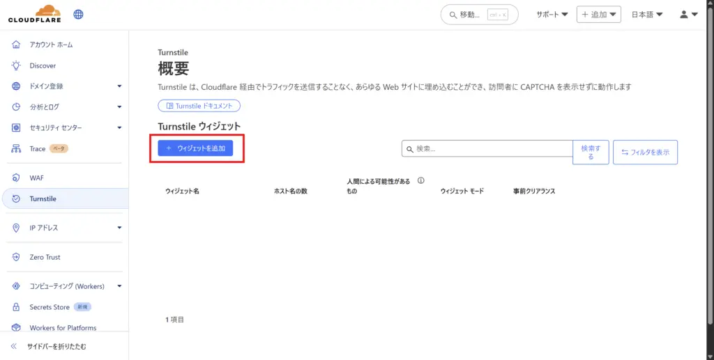 Cloudflareダッシュボード