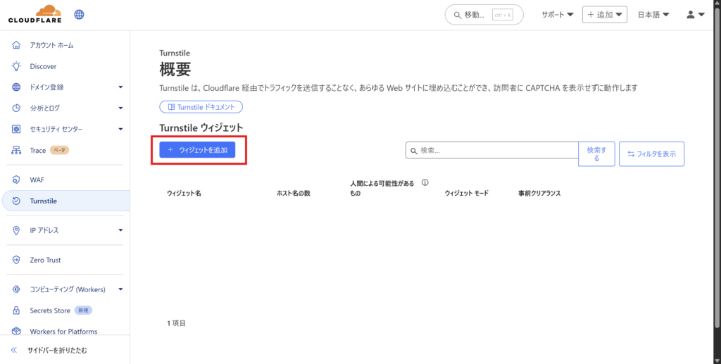 Cloudflareダッシュボード